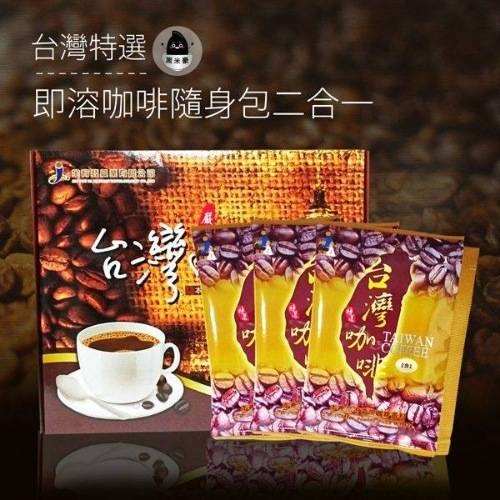 黑米豪．台灣特選即溶咖啡2合1，二合一即溶咖啡(30入)